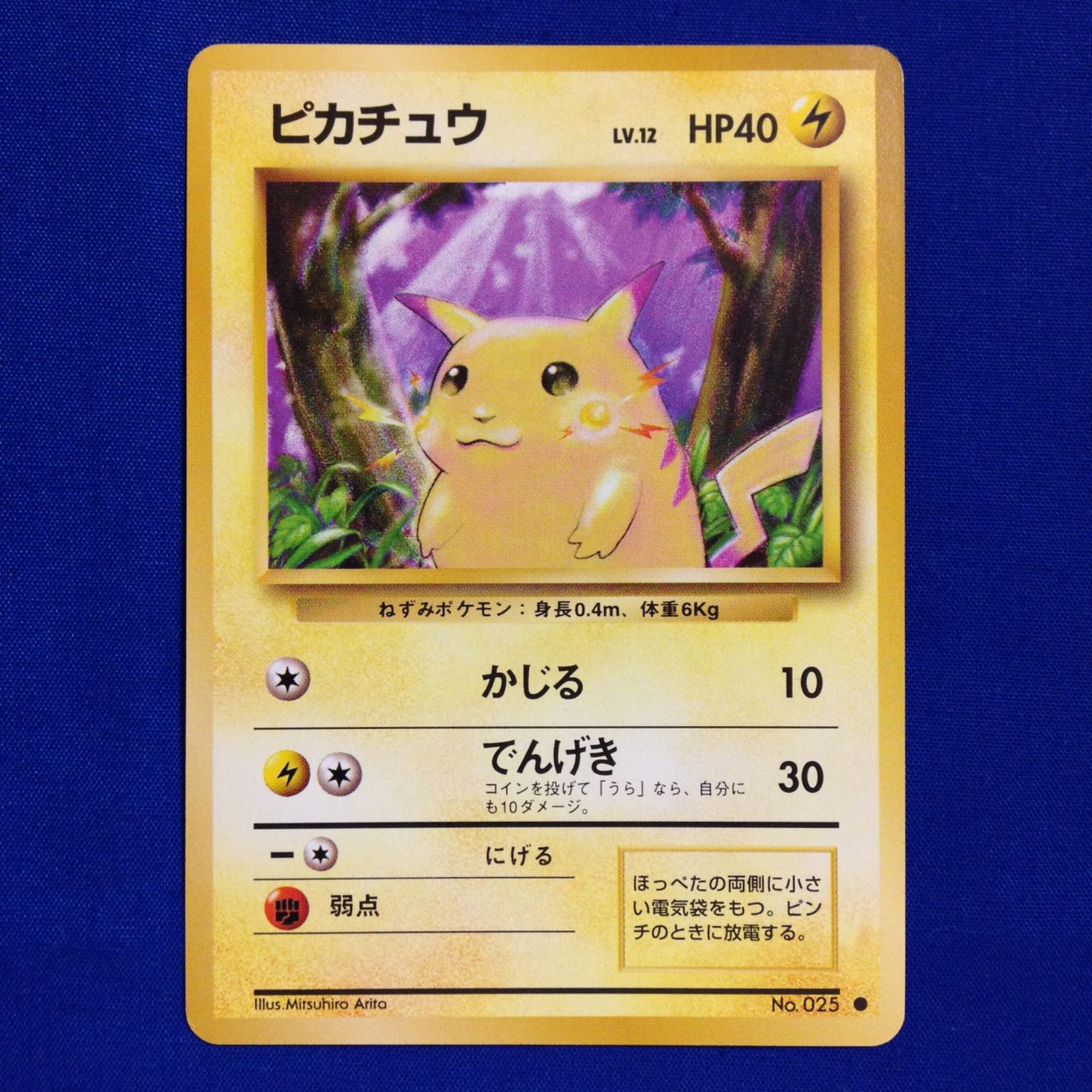 ピカチュウ 旧裏 ポケカ ポケモンカード 第1弾 拡張パック マークあり