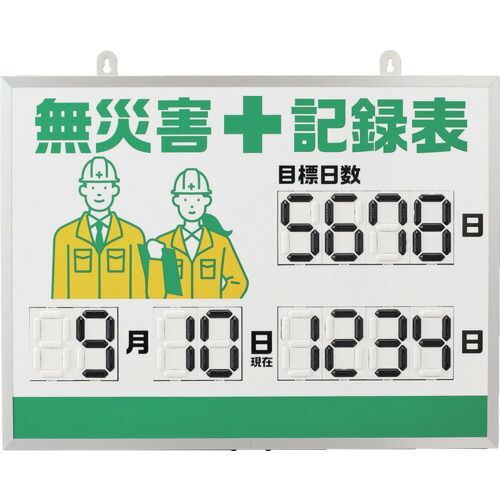 緑十字　デジタル式無災害記録表　ＭＫＨ−００１　４５３×６０３×２３ｍｍ　アルミ枠付