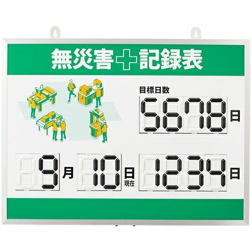 緑十字　デジタル式無災害記録表　ＭＫＨ−００３　４５３×６０３×２３ｍｍ　アルミ枠付