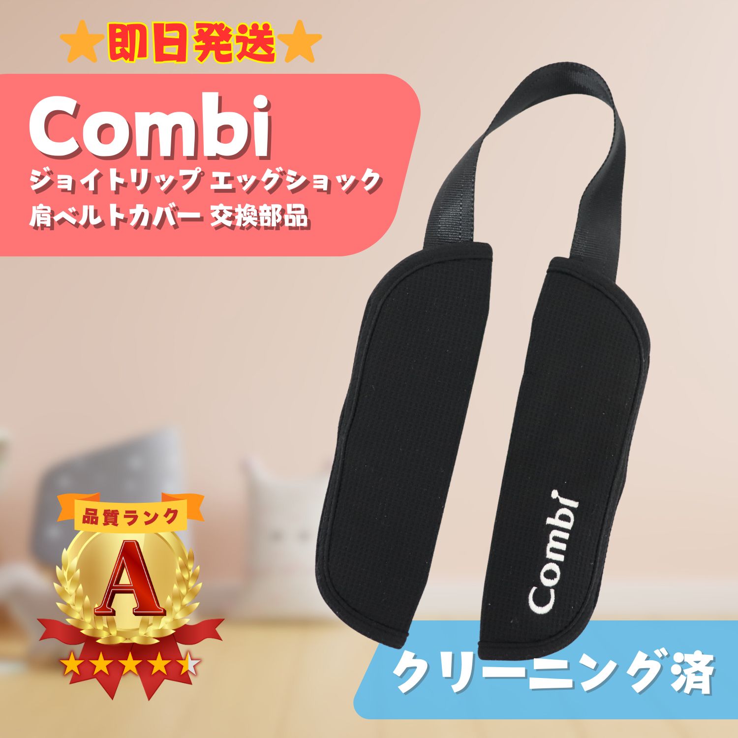 美品】Combi コンビ ジョイトリップ 肩ベルトカバー ブラック 