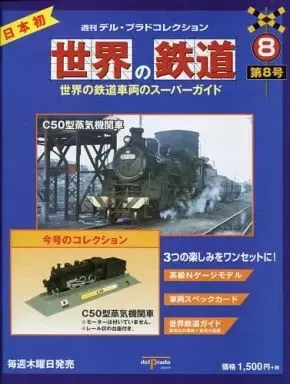 2026年最新】デル・プラド・コレクション 世界の鉄道の人気アイテム