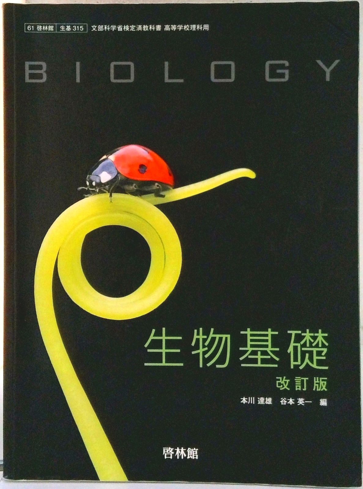 生物基礎 改訂版 平成29年度改訂 (生基315) / 啓林館（テキスト