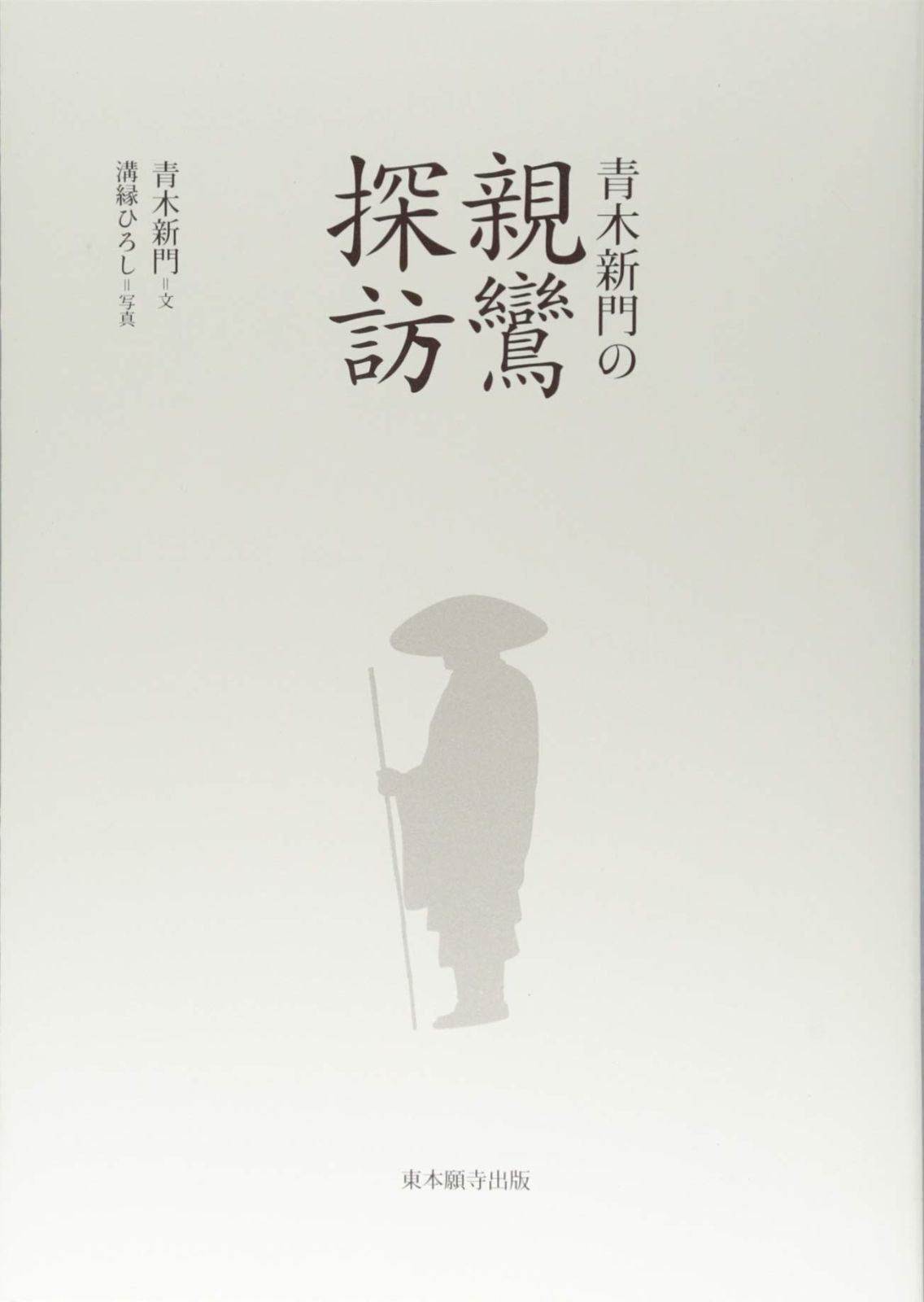 青木新門の親鸞探訪
