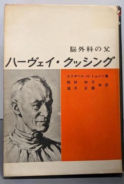 ハーヴェイクッシング : 脳外科の父／エリザベス・H.トムソン 著