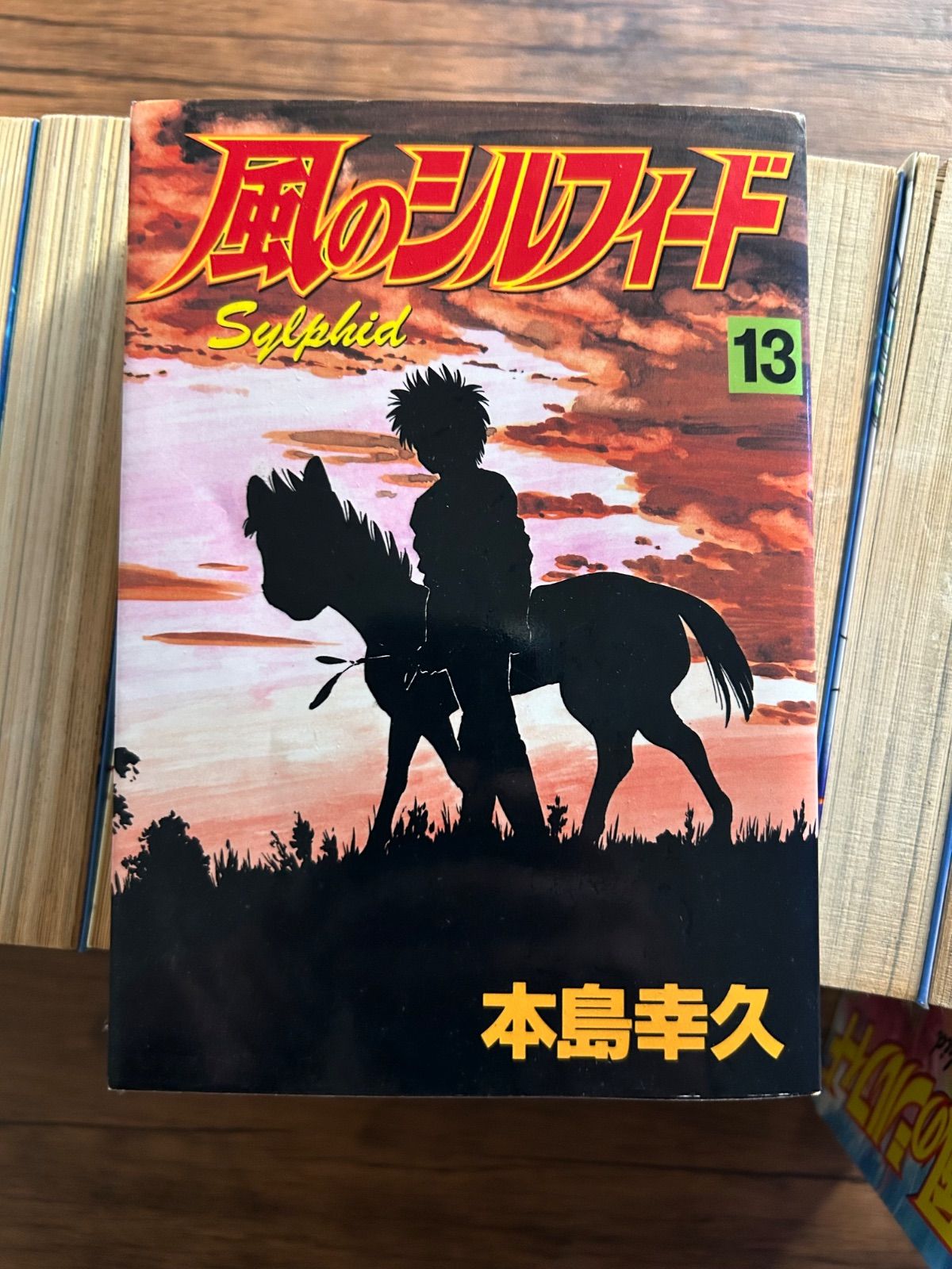 全巻セット】風のシルフィード ワイド版 全13巻 本島幸久 講談社