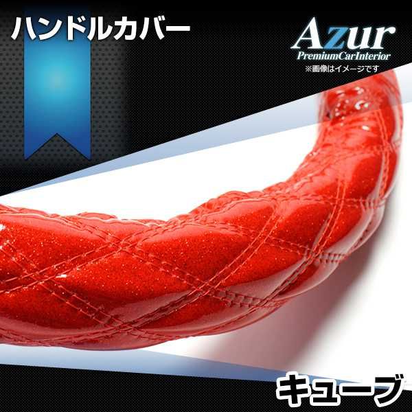 Azur ハンドルカバー マーチ ステアリングカバー エナメルブルー S(外 