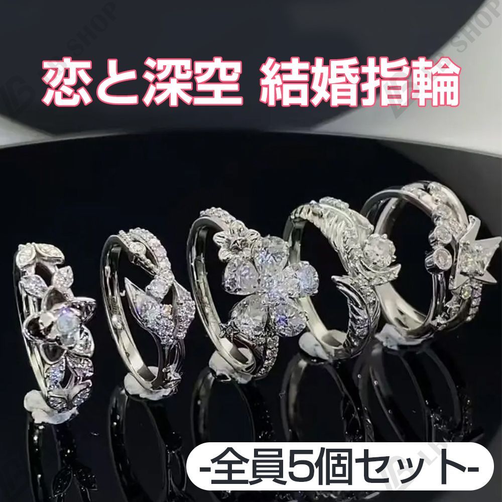 恋と深空 結婚指輪 ウェディングリング 全員5枚セット【マヒル】【レイ