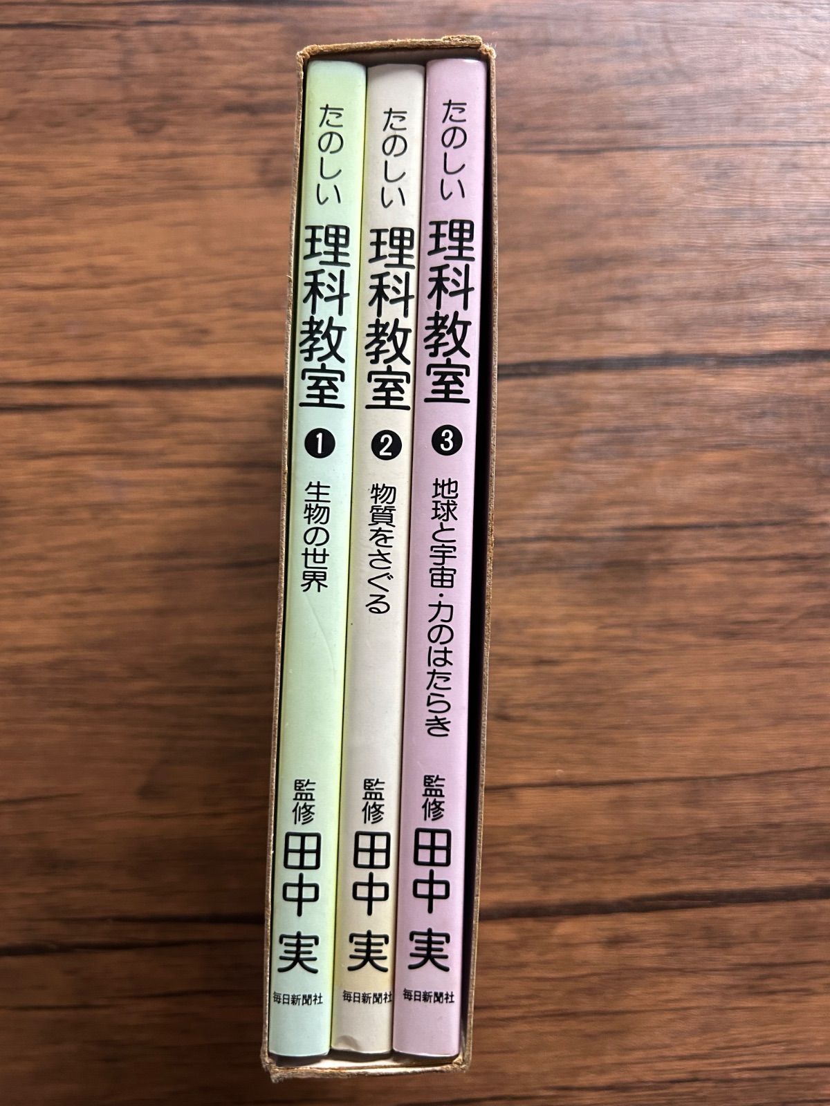 希少・全3巻セット】たのしい理科教室 監修：田中実（毎日新聞社