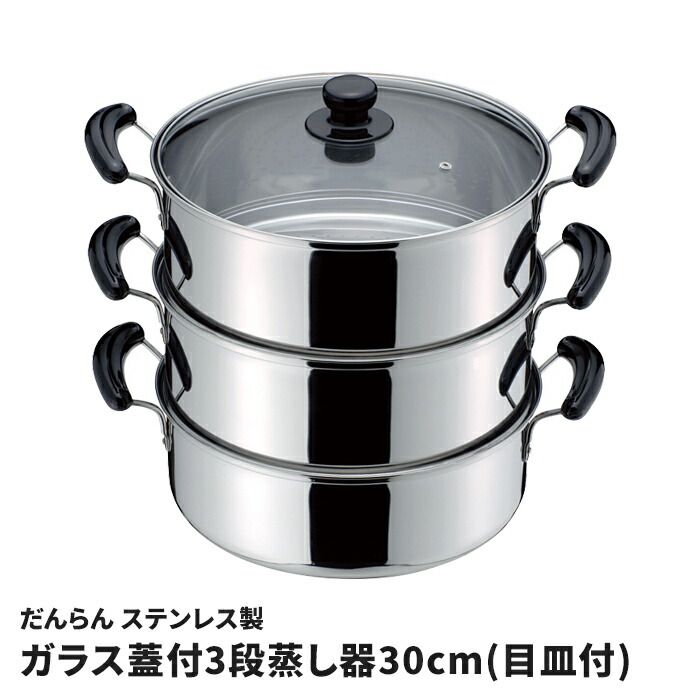 蒸し器 30cm 3段 ステンレス製 鍋 ガラス蓋付き 三段蒸し器 IH対応 オール