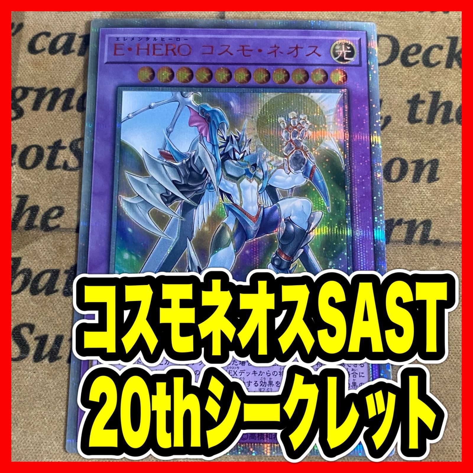 新作登場，人気SALE 遊戯王 E・HERO コスモ・ネオス 20th シークレット