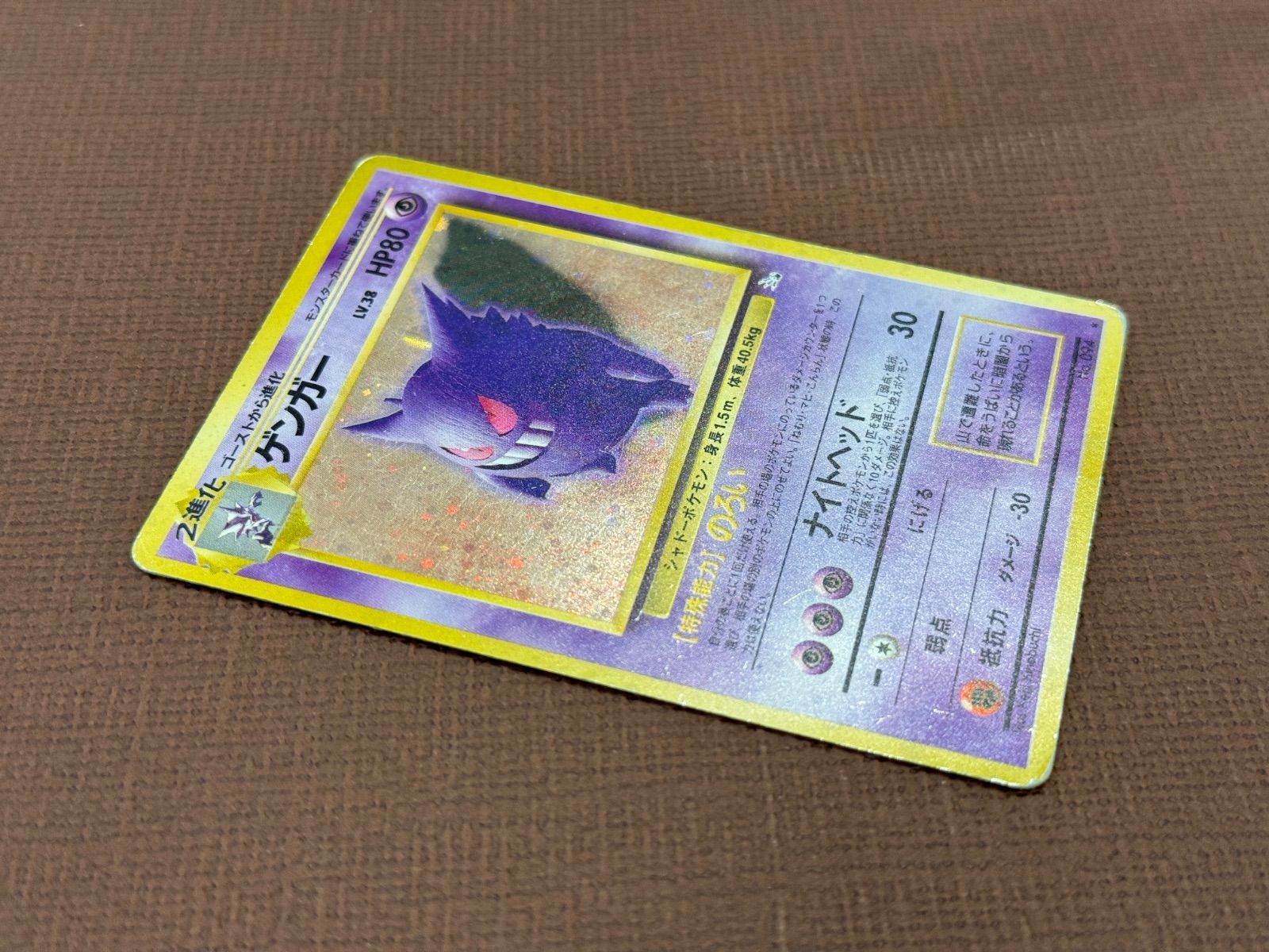 旧裏】ゲンガー LV.38 ☆ No.094 化石の秘密 ポケモンカード【送料無料