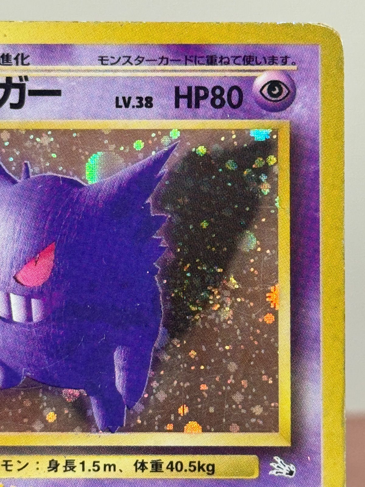 旧裏】ゲンガー LV.38 ☆ No.094 化石の秘密 ポケモンカード【送料無料