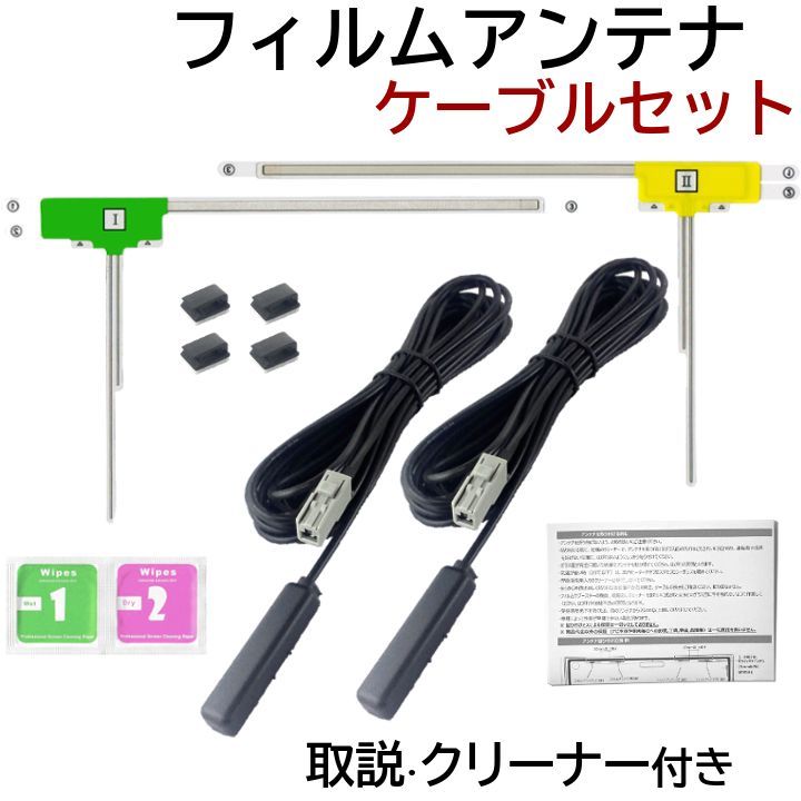 VXM-185VFEi VXM-185VFi フィルムアンテナ ケーブル セット VXM-185VFEi VXM-185VFi フィルムアンテナ ケーブル セット