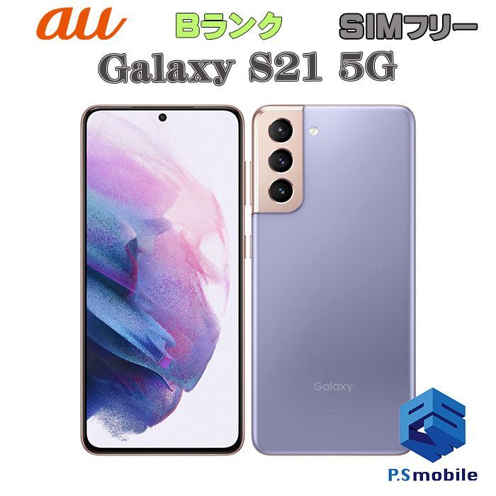 中古】SCG09 Galaxy S21 5G【良品中古 利用制限○】 SIMフリー