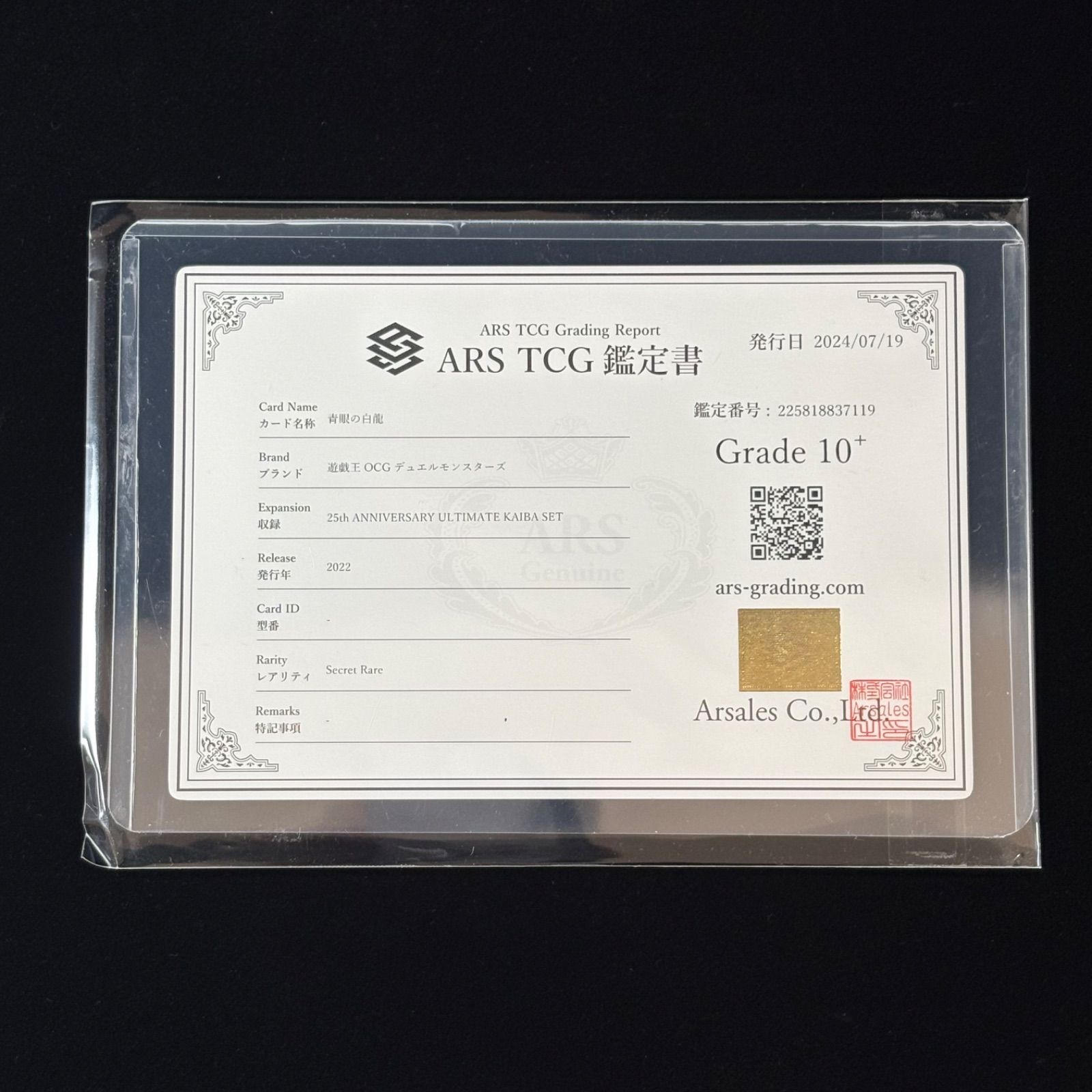 ARS10＋ブルーアイズシークレット海馬セット鑑定書スクリューダウン