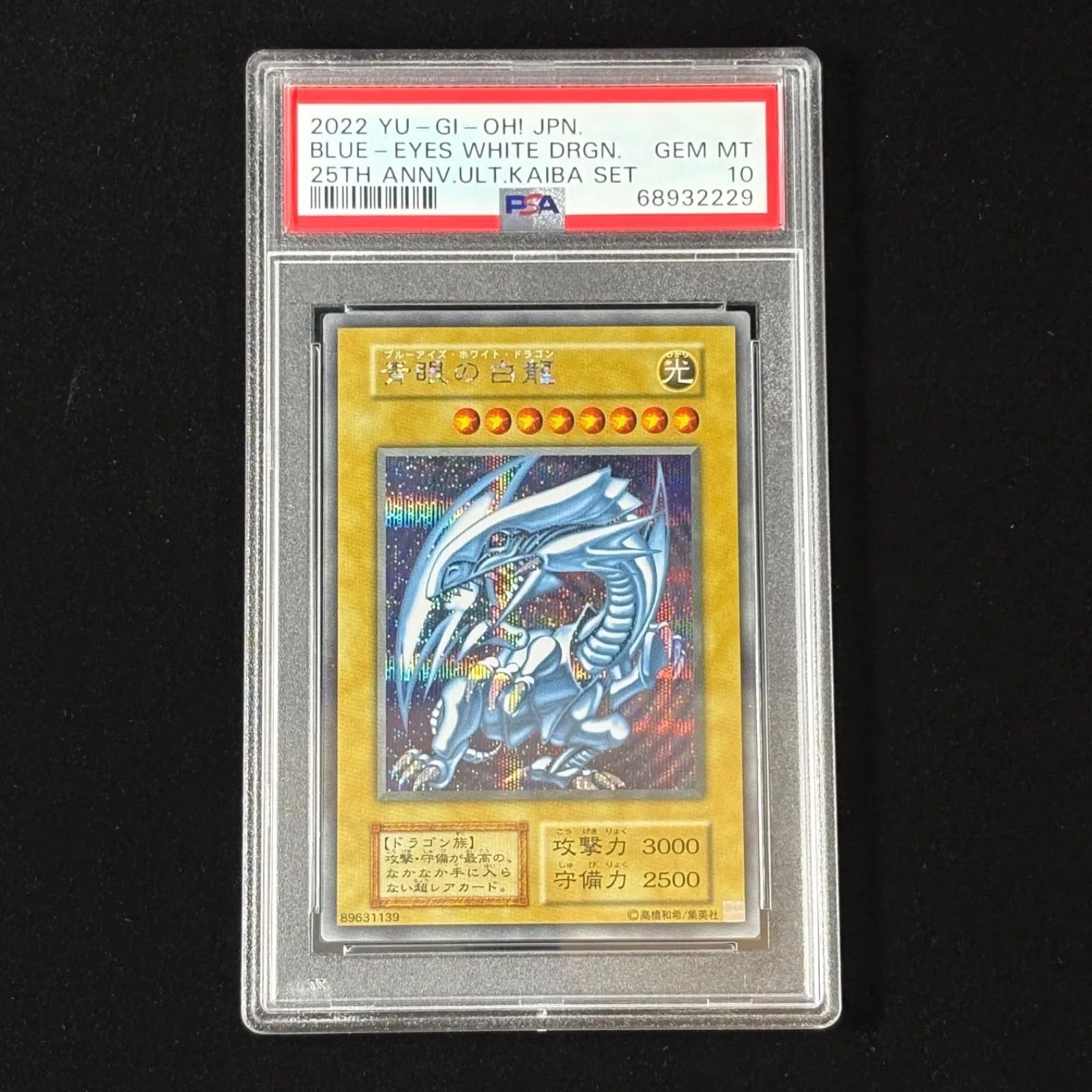 遊戯王 青眼の白龍 海馬セット シークレット PSA10 3連番 ブルーアイズ