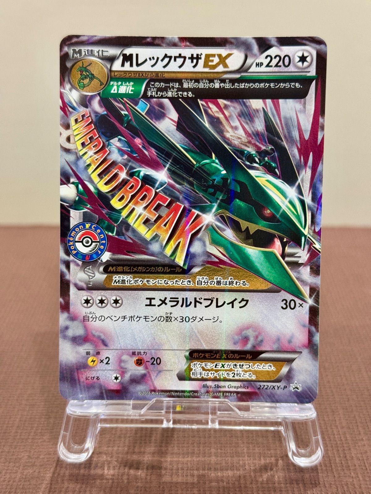 XYプロモ「MレックウザEX」(272/XY-P)キラ・ポケモンセンター 