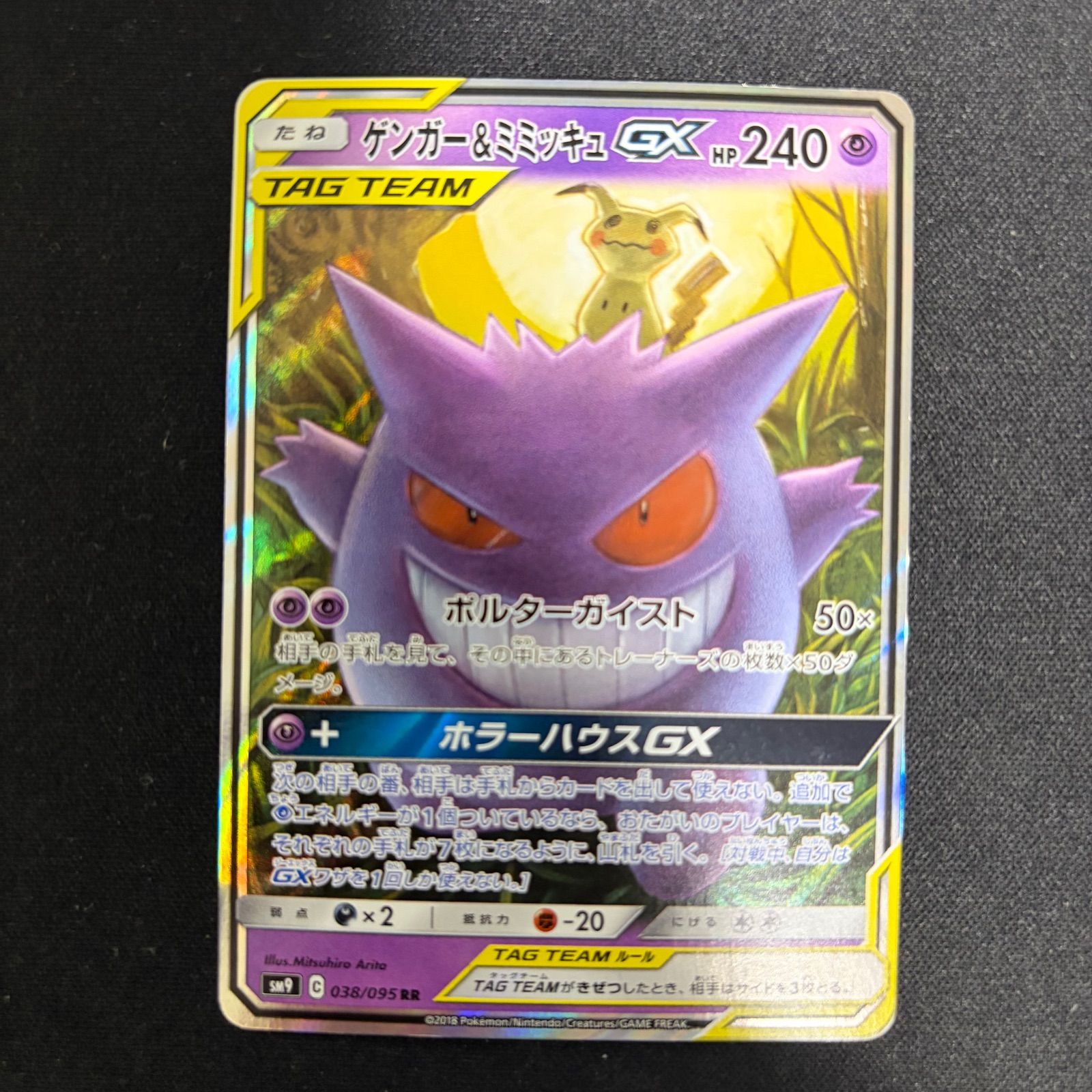 ポケモンカード ゲンガー＆ミミッキュGX RR ポケモンカード ゲンガー