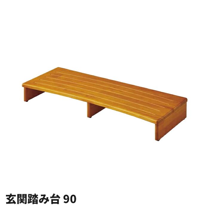 玄関 踏み台 90cm幅 天然木 木製 ステップ 段差解消 昇降補助 介護