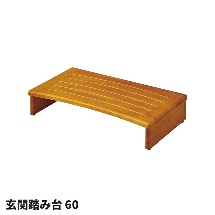 看護・介護用品 天然木ステップ アジャスター付 踏台 高齢 W60
