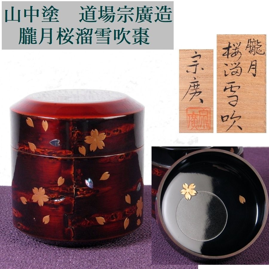 茶道具 ◇[茶禅]茶道具 薄茶器・棗「淡々斎好写 苫屋棗」道場宗廣作