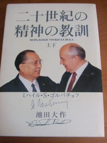 20th Century Spiritual Lessons Set of 2, Mikhail S. Gorbachev ■d8389-10007-a-02-1