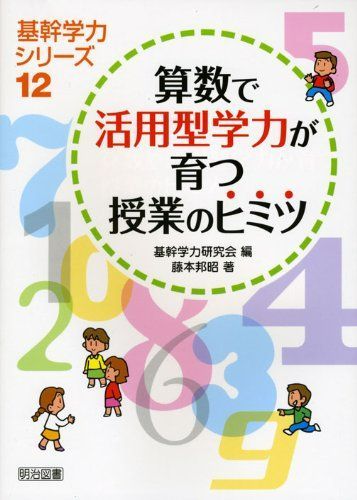 Secrets of classes that develop applied academic ability through arithmetic (Core Academic Skills Series 12) /Fujimoto Kuniaki ■d8375-20010-c57