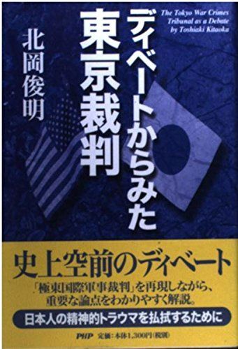 Tokyo Trial Seen from a Debate/Kitaoka Toshiaki ■d8389-10012-a-02-1