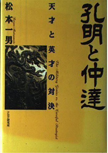 Komei and Nakatsu: The Showdown between Genius and Gift/Matsumoto Kazuo ■d8389-10010-a-02-1