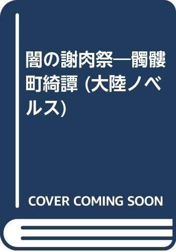 Karnival of Darkness: Skull Town Kitan (TAIRIKUNOVELS) /Tomonari Junichi ■d8389-10032-a-09-1