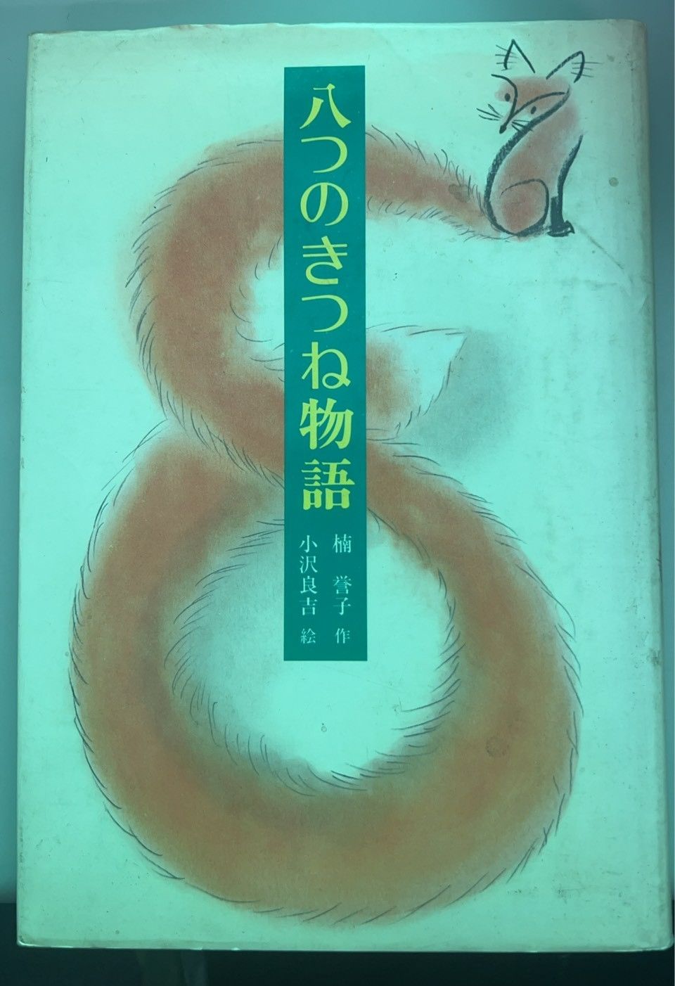 Eight Foxes Story (Children's Literature 69) /Kusunoki Takako ■d8389-10011-a-02-1