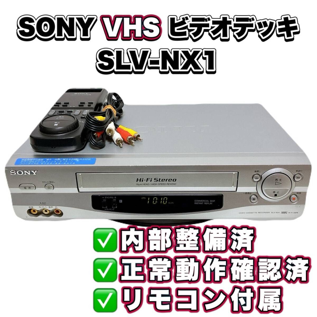 T11003150 【整備品】 SONY ソニー ビデオデッキ VHS SLV-NX1