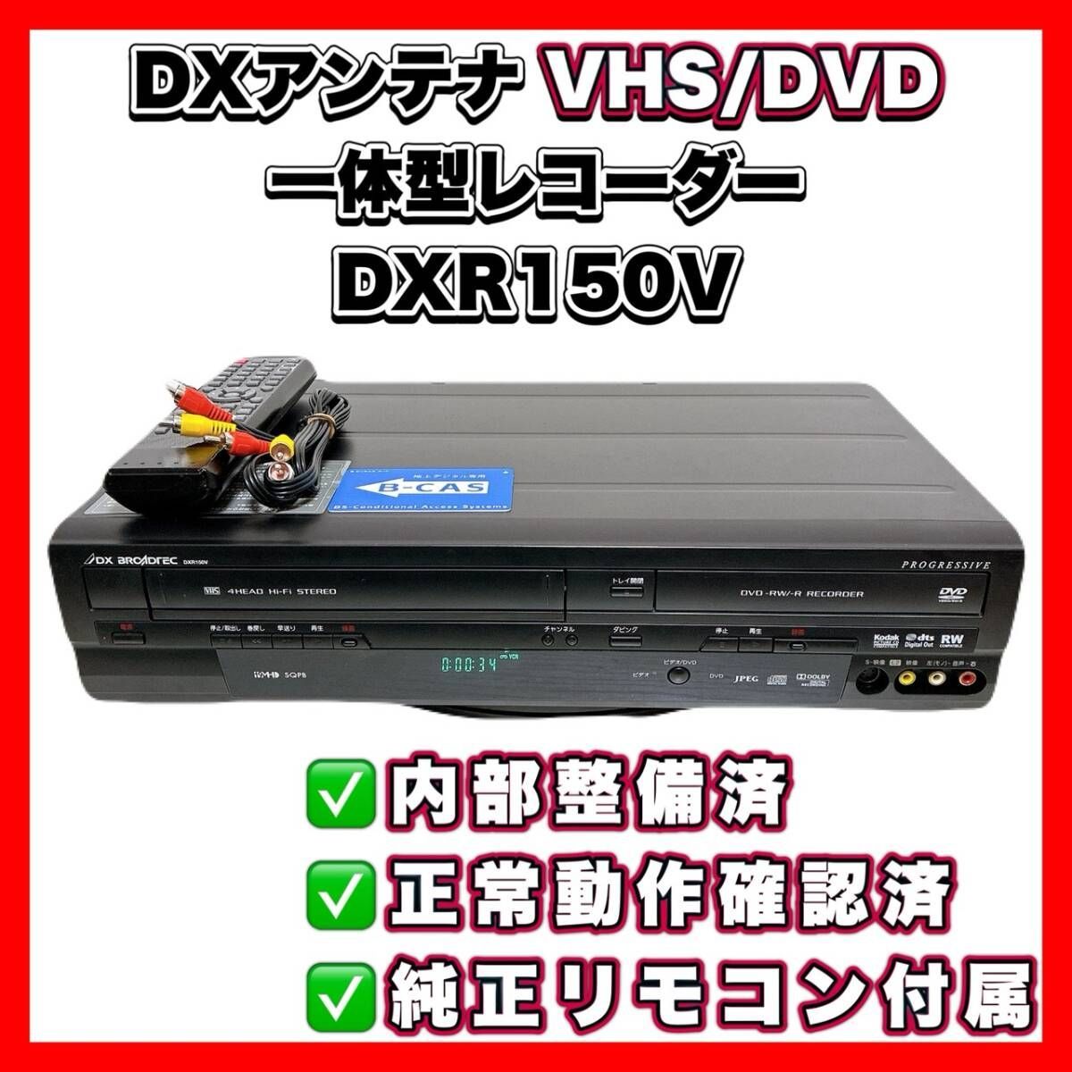 T11015500 整備品 DX BROADTEC ビデオ 一体型 DVDレコーダー