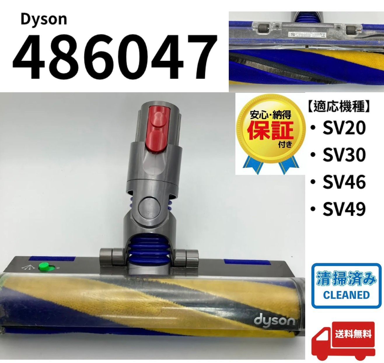 動作確認済み ダイソン ヘッド486047 Dyson（ダイソン）パワーヘッド 486047 回転ブラシ Laser Slim Fluffy