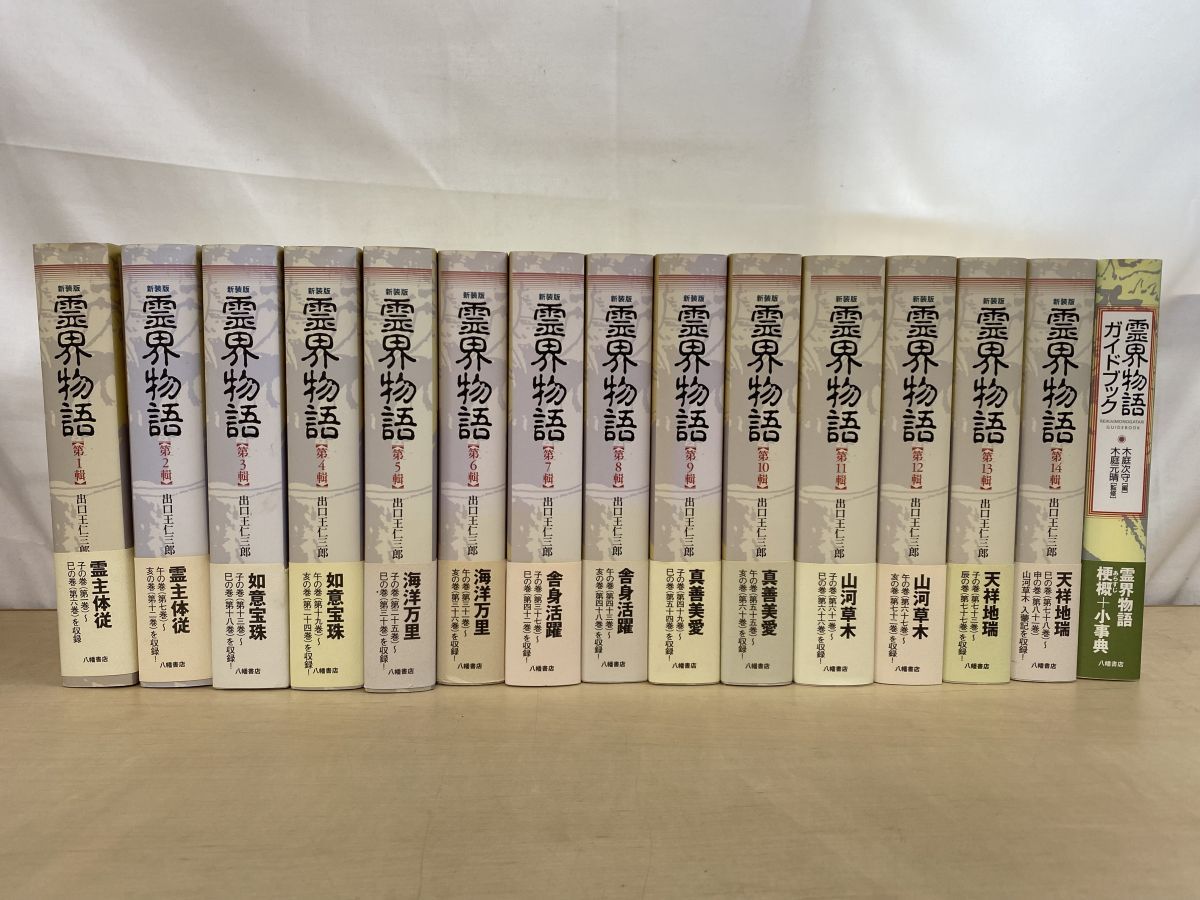 霊界物語 第14輯 / 出口 王仁三郎 / 八幡書店 【公式通販】