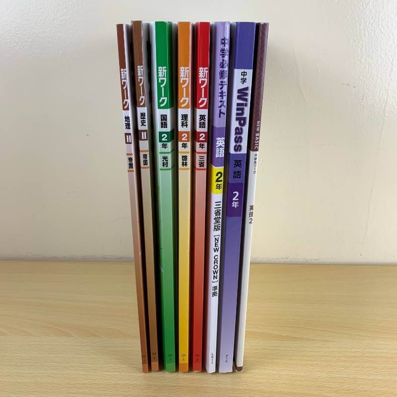 学習】中学2年 3年 教材セット 8冊 新ワーク 中学必修テキスト WinPass