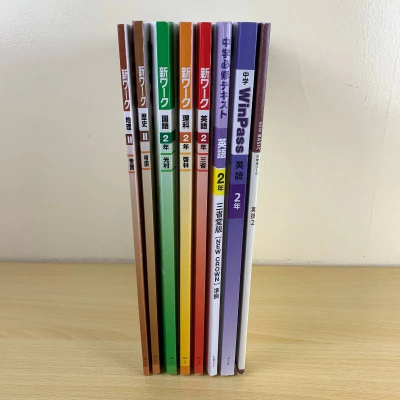 学習】中学2年 3年 教材セット 8冊 新ワーク 中学必修テキスト WinPass