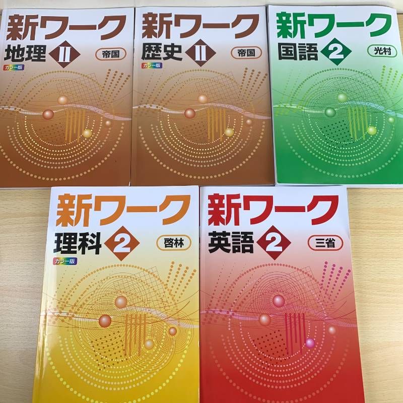 学習】中学2年 3年 教材セット 8冊 新ワーク 中学必修テキスト WinPass