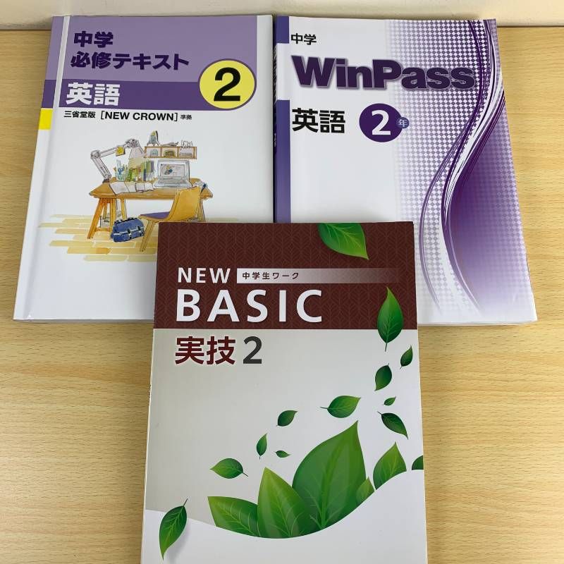 中学２年生 教材（国語、数学、英語) 学習】中学2年 3年 教材セット 8冊 新ワーク 中学必修テキスト WinPass