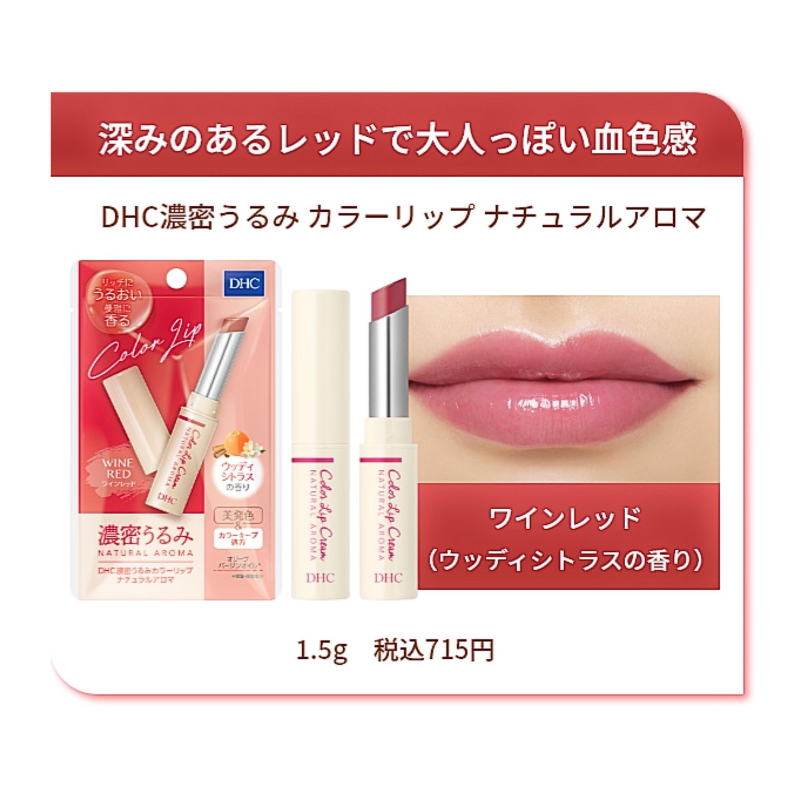 DHC 濃密うるみ カラーリップ ナチュラルアロマ ワインレッド ウッディ