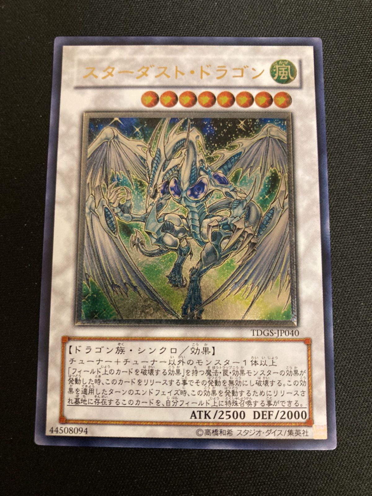 り*ん様 遊戯王 スターダスト・ドラゴン レリーフ 広店】遊戯王 スターダストドラゴン TDGS-JP040 レリーフ【053-5601