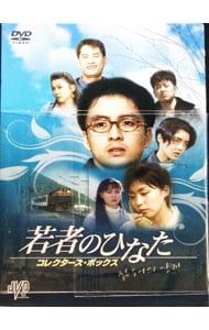 DVD／若者のひなた コレクターズ・ボックス - メルカリ 若者の陽だまり