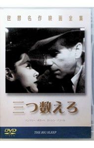 DVD／世界名作映画全集 三つ数えろ - メルカリ