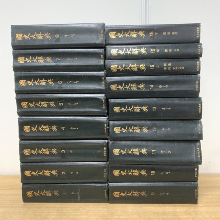 国史大辞典 1巻〜15巻上中下 【公式通販】