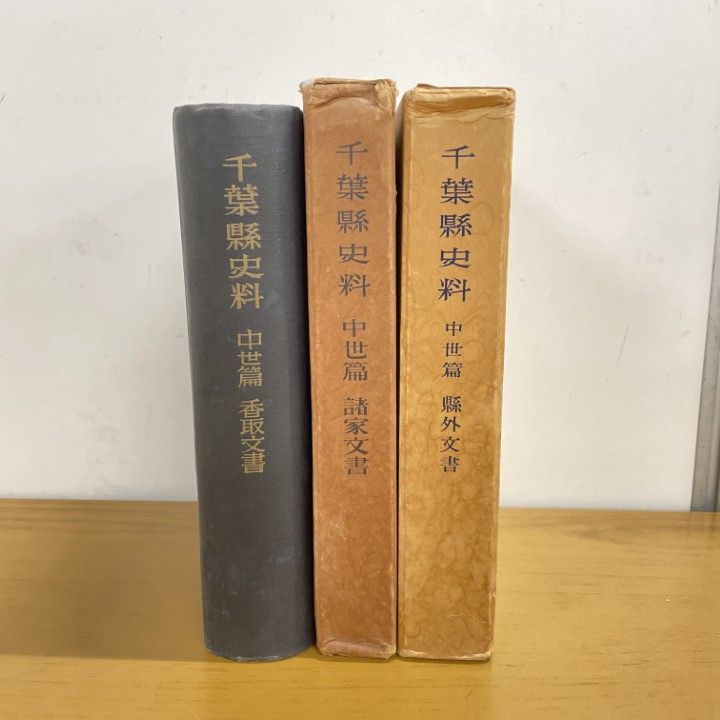 中学歴史資料集 千葉県版 千葉県の歴史　資料編　中世3 学び考える歴史 メルカリ - 浜島書店 文学・小説