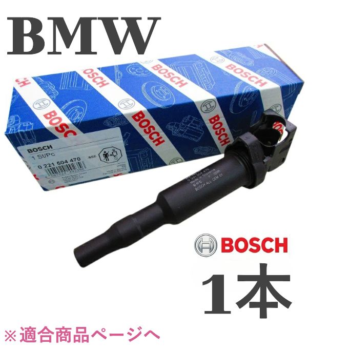 BMW BOSCH 製 ダイレクトコイル イグニッションコイル 12137594937 