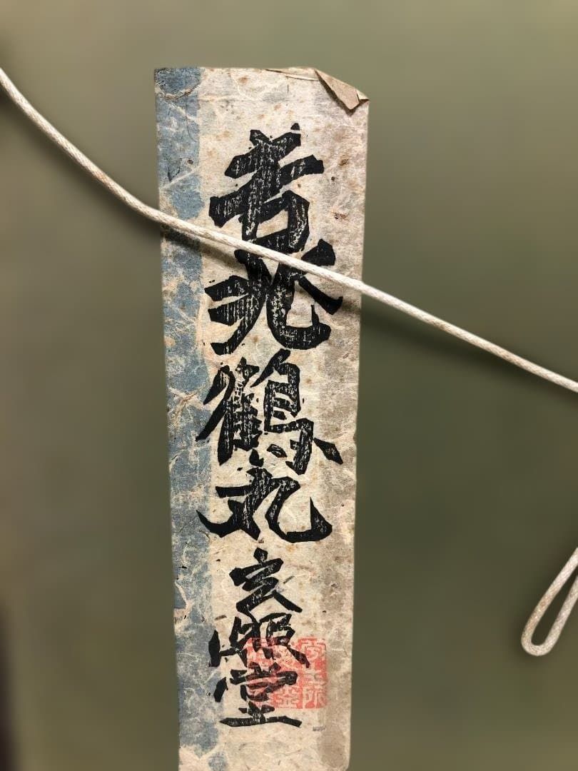鶴丸 吉兆鶴丸系文様 家紋風 布製 工芸 額装 和風 和モダン 260207-2 鶴丸 吉兆鶴丸系文様 家紋風 布製 工芸 額装 和風 和モダン 260207-2