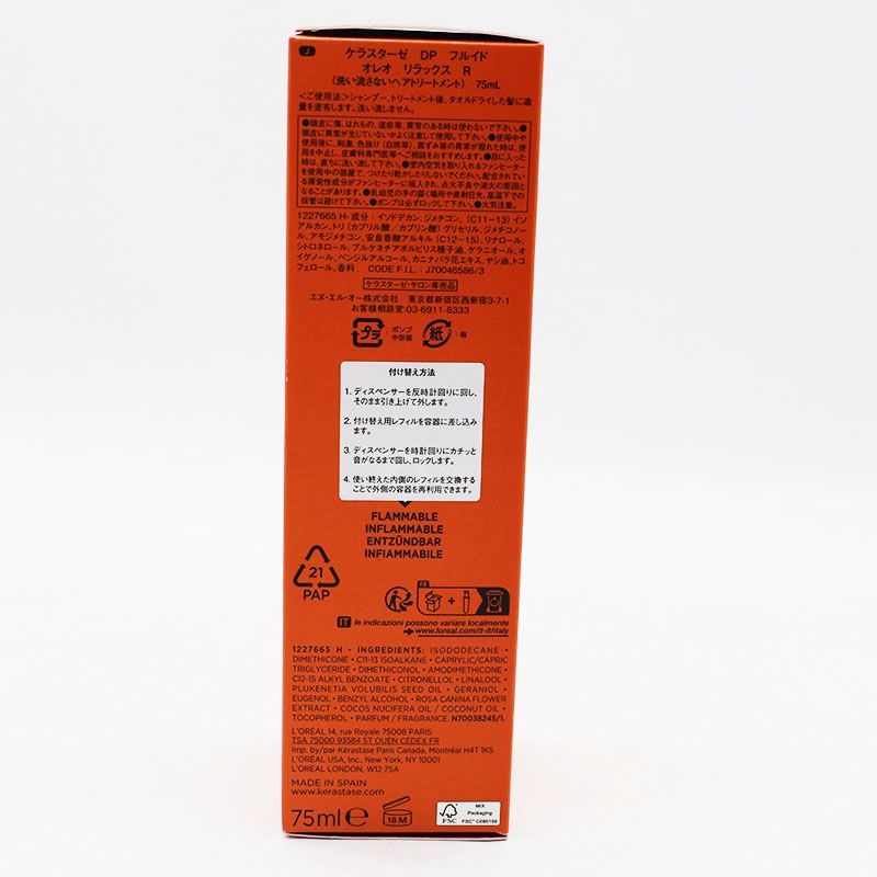 新品未開封 ケラスターゼ DP フルイド オレオリラックス R 本体 75ml 2