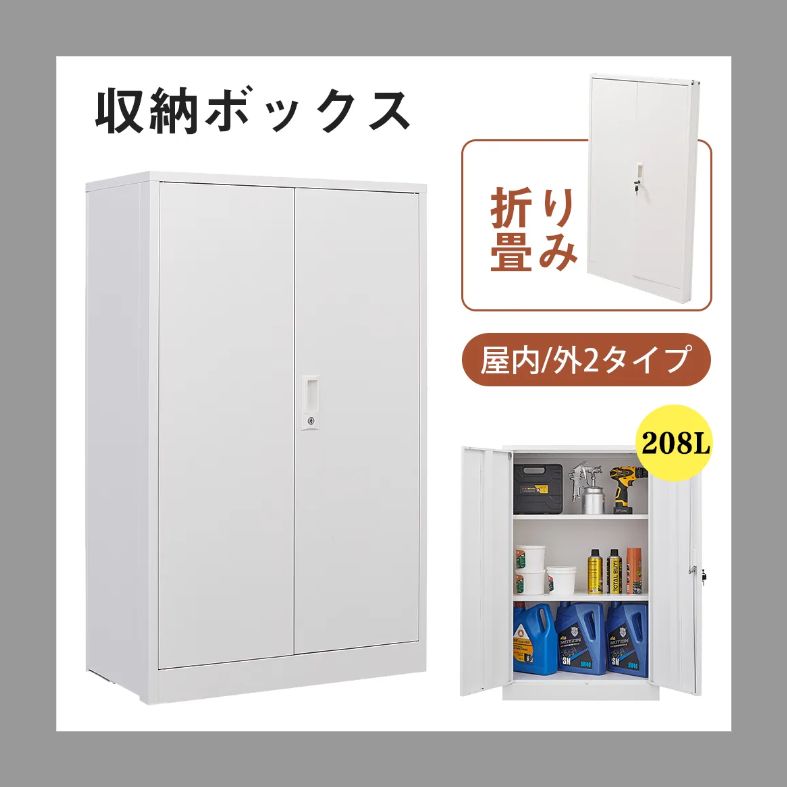 室内ロッカー 折り畳み式 物置 収納庫 倉庫 収納キャビネット 両開きドア 数量限定｜【室内】室内ロッカー 折り畳み式 物置 収納庫 倉庫 室内