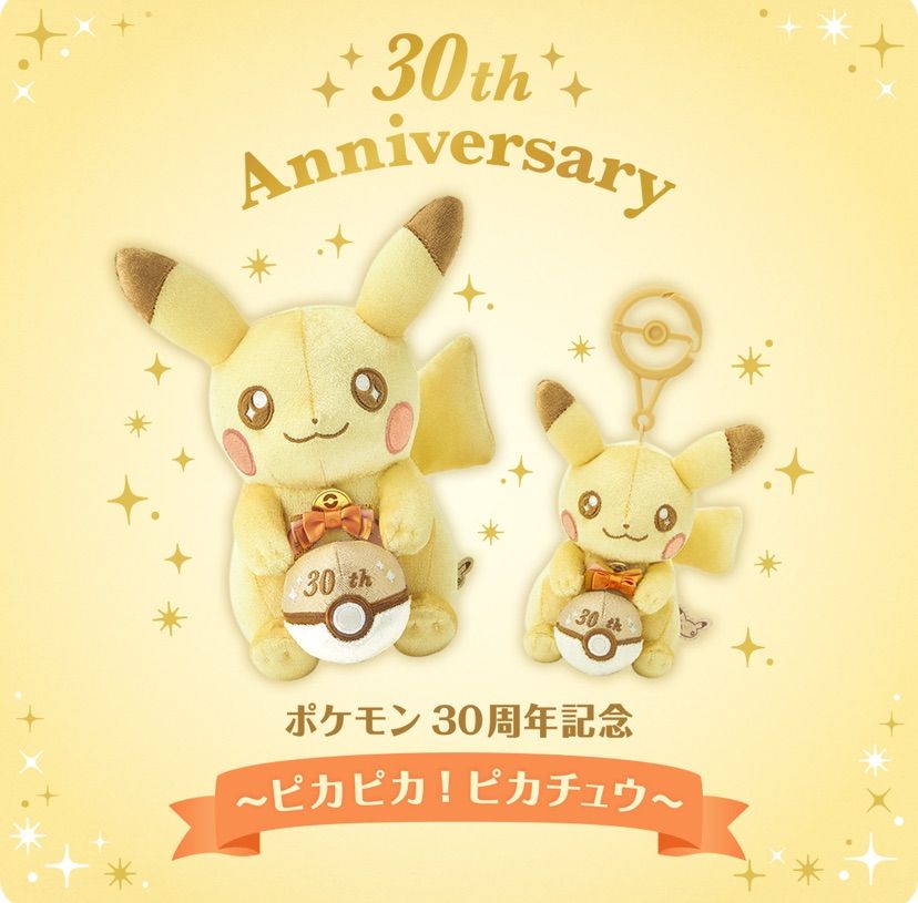 30周年記念 ピカチュウ ぬいぐるみ&マスコット セット - メルカリ